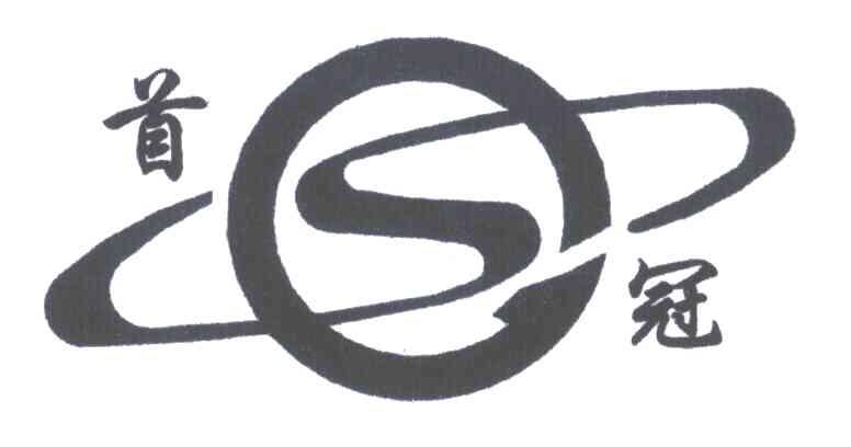 首冠