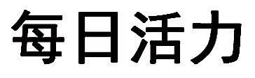 每日活力