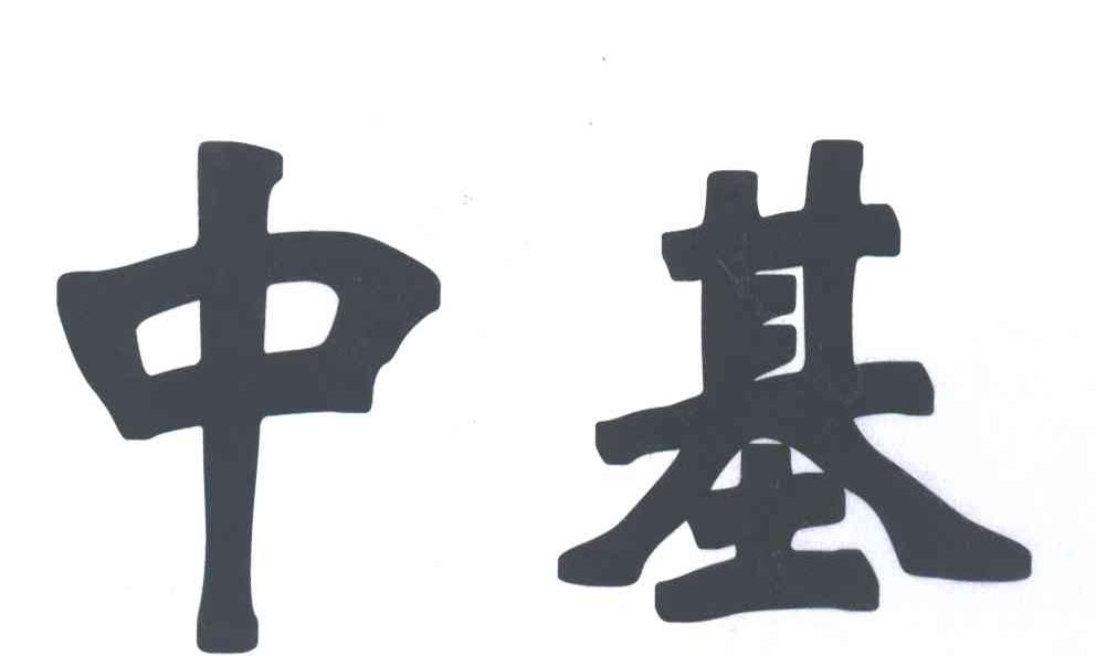 中基