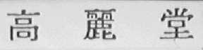 高丽堂