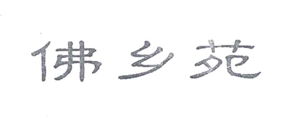 佛乡苑
