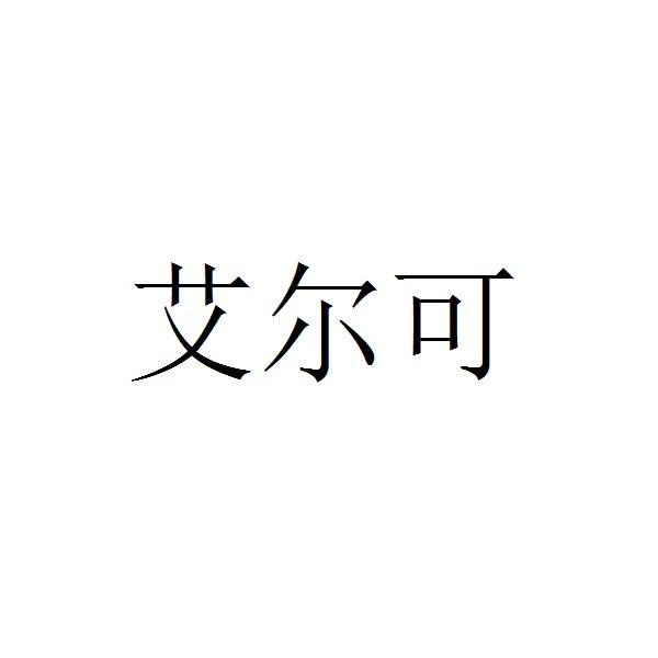 艾尔可