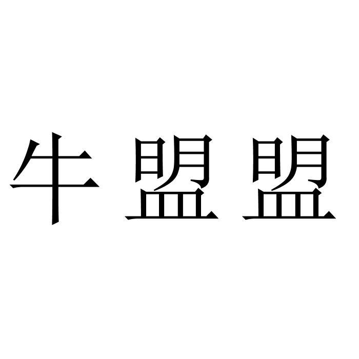牛盟盟