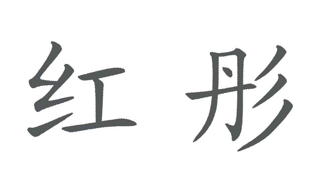 红彤