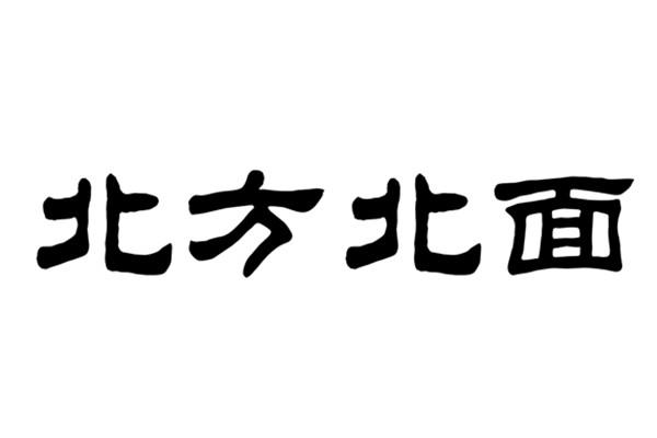 北方北面