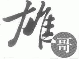 雄哥