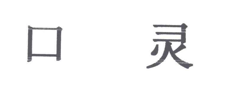 口灵