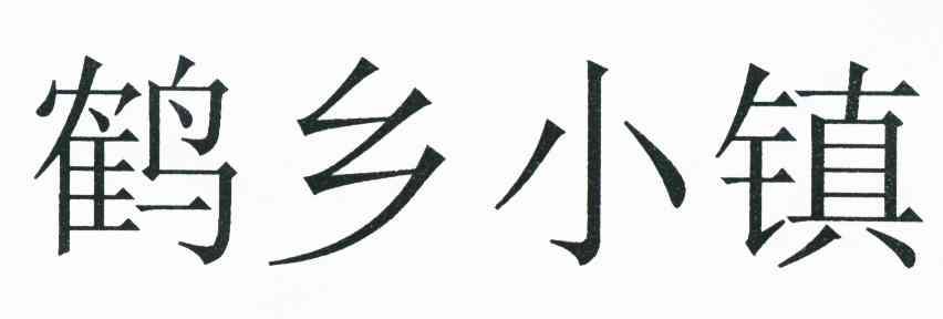 鹤乡小镇
