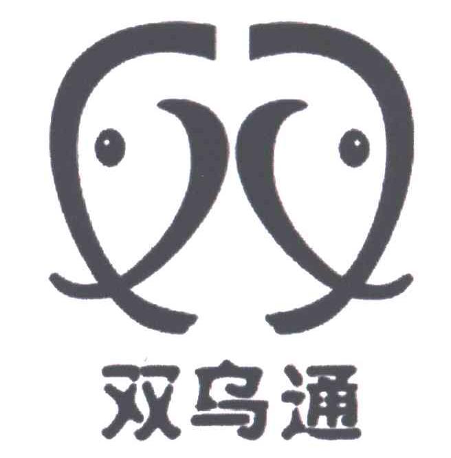 双乌通