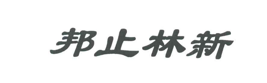 邦止林新