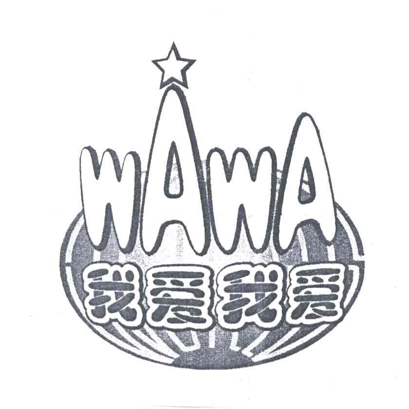 我爱我爱;WAWA