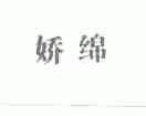 娇绵