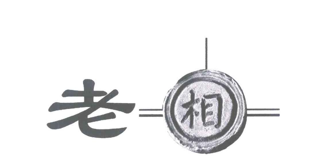老相