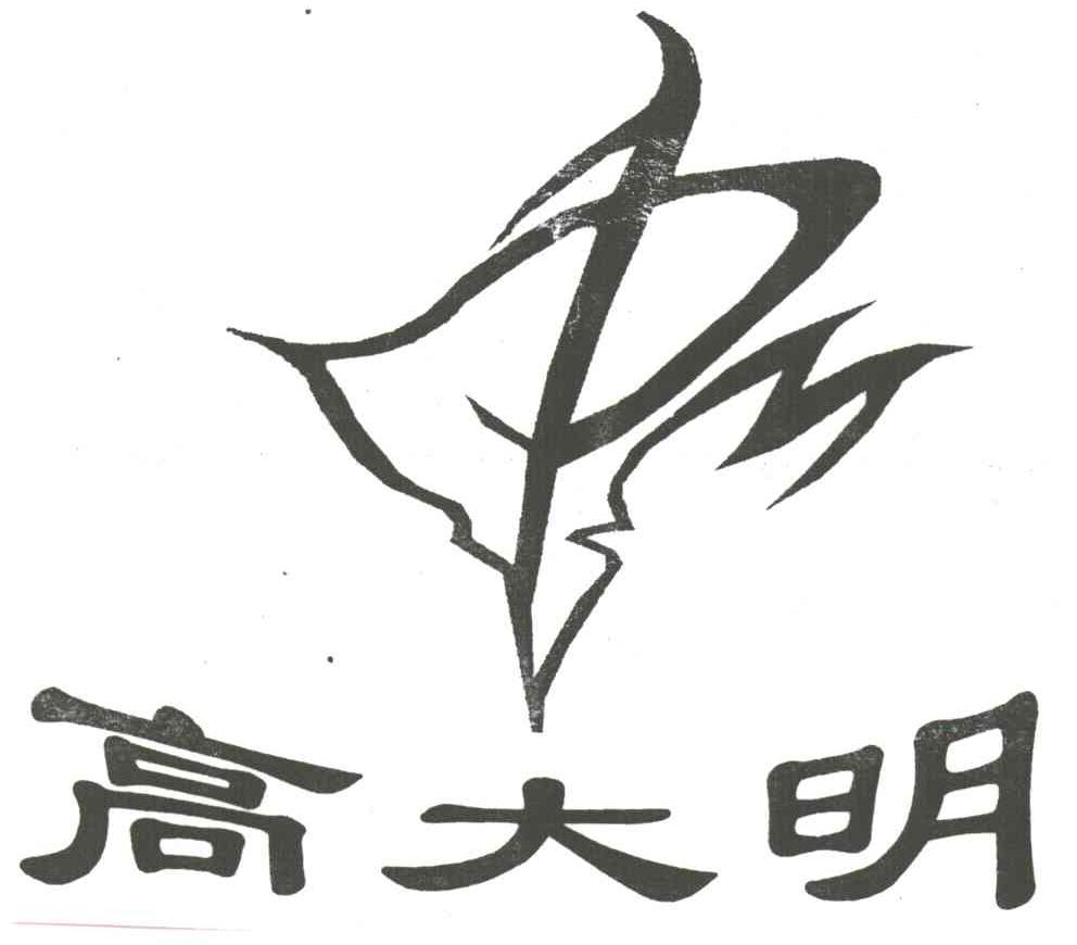 高大明