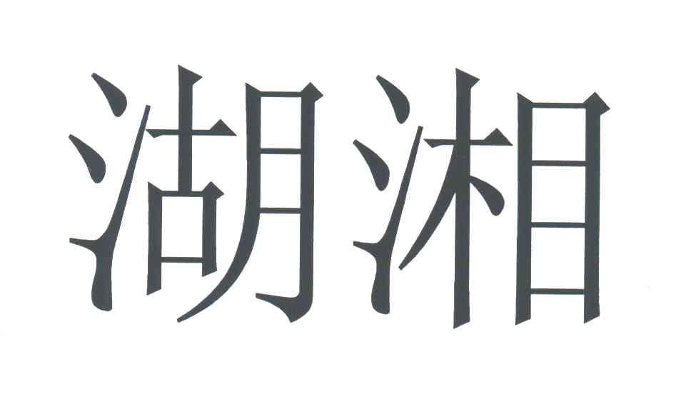 湖湘