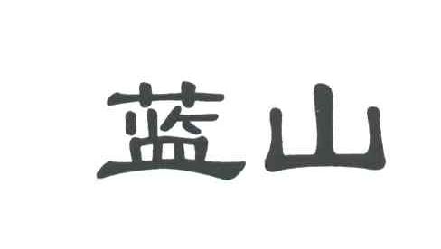 蓝山
