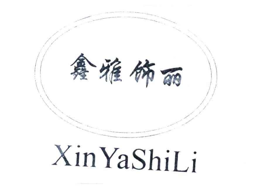 鑫雅饰丽