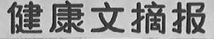 健康文摘报