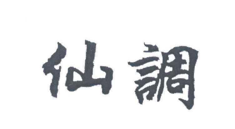 仙调
