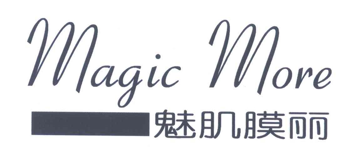 魅肌膜丽;MAGIC MORE