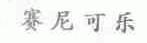 赛尼可乐