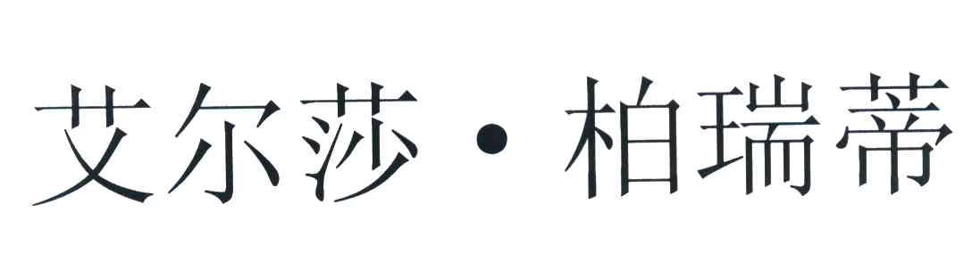 艾尔莎&middot;柏瑞蒂