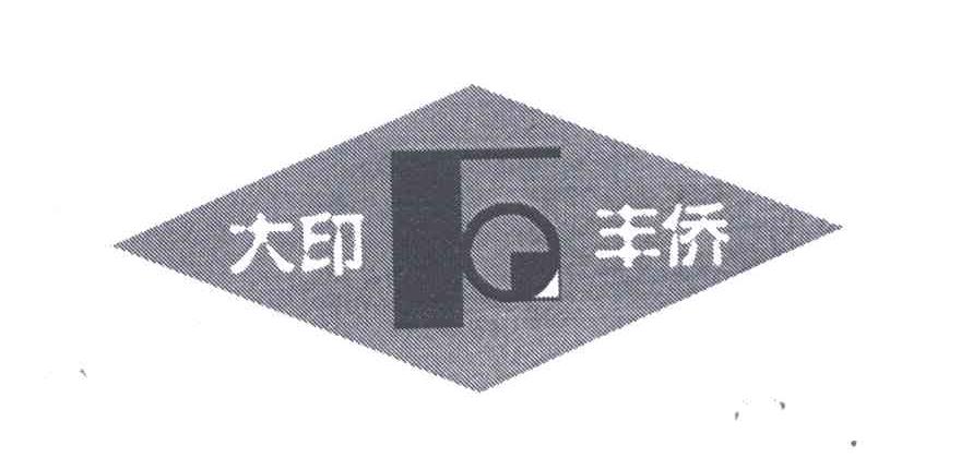 大印丰侨;FQ