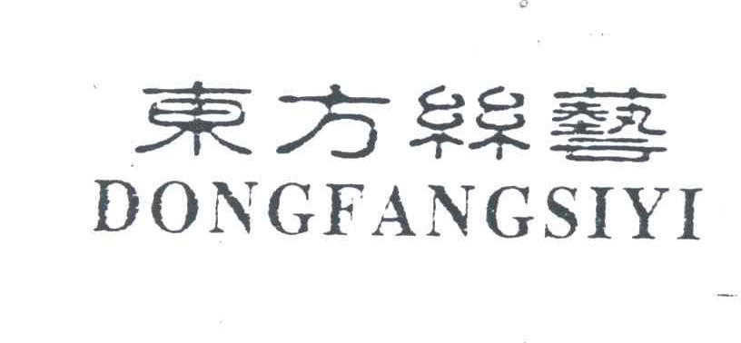 东方丝艺