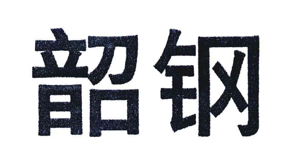 韶钢