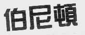 伯尼顿