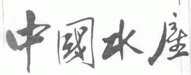中国水产