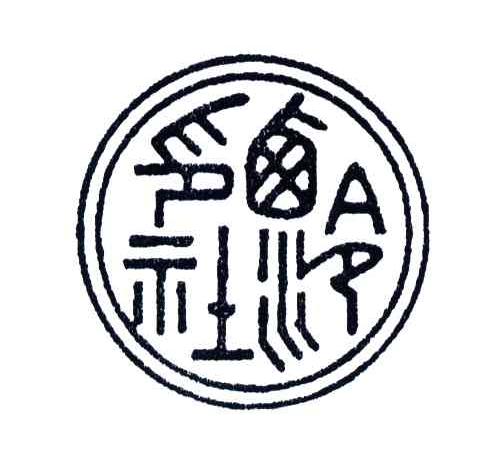 西泠印社