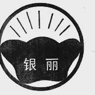 银丽
