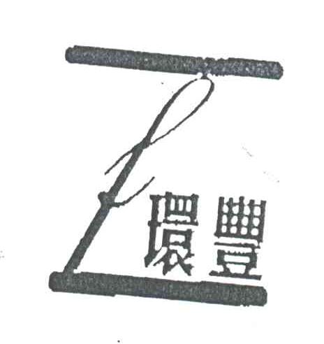 环丰