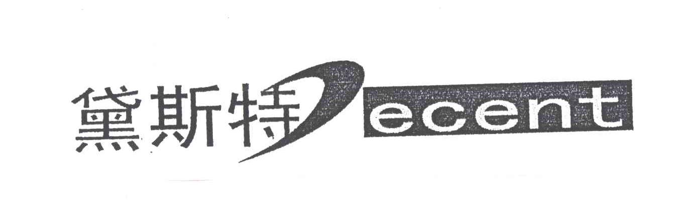 黛斯特;DECENT