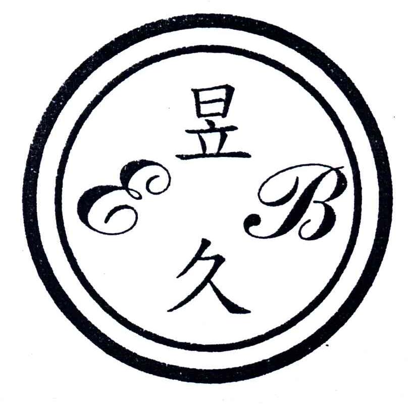 昱久;EB