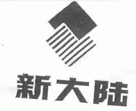 新大陆
