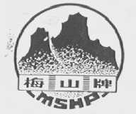 梅山