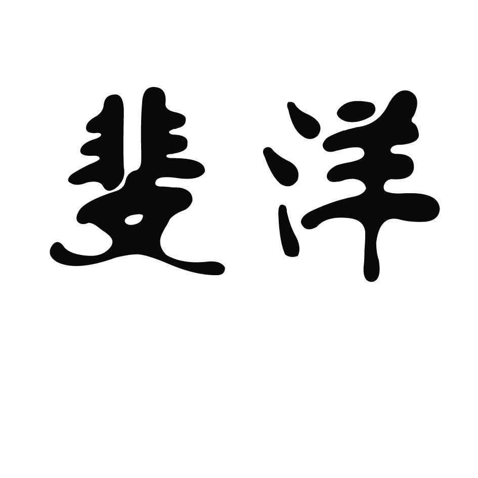 斐洋