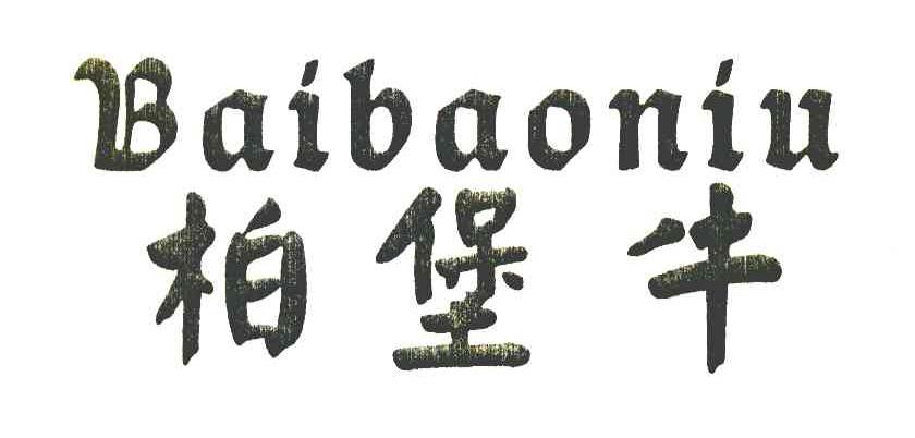 柏堡牛