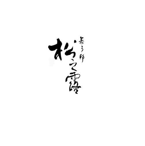 寿多邦松之露