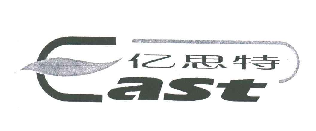 亿思特;EAST