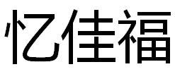 忆佳福