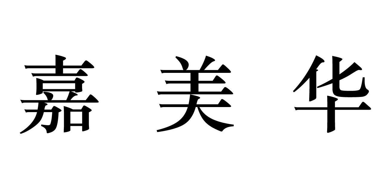 嘉美华