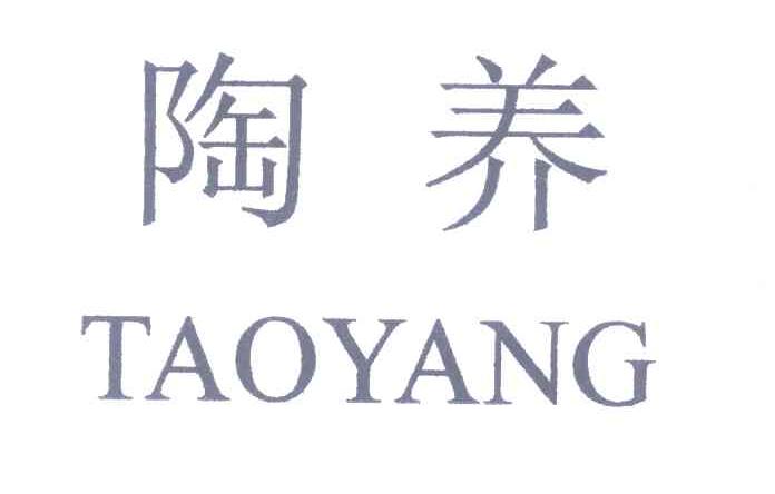 陶养