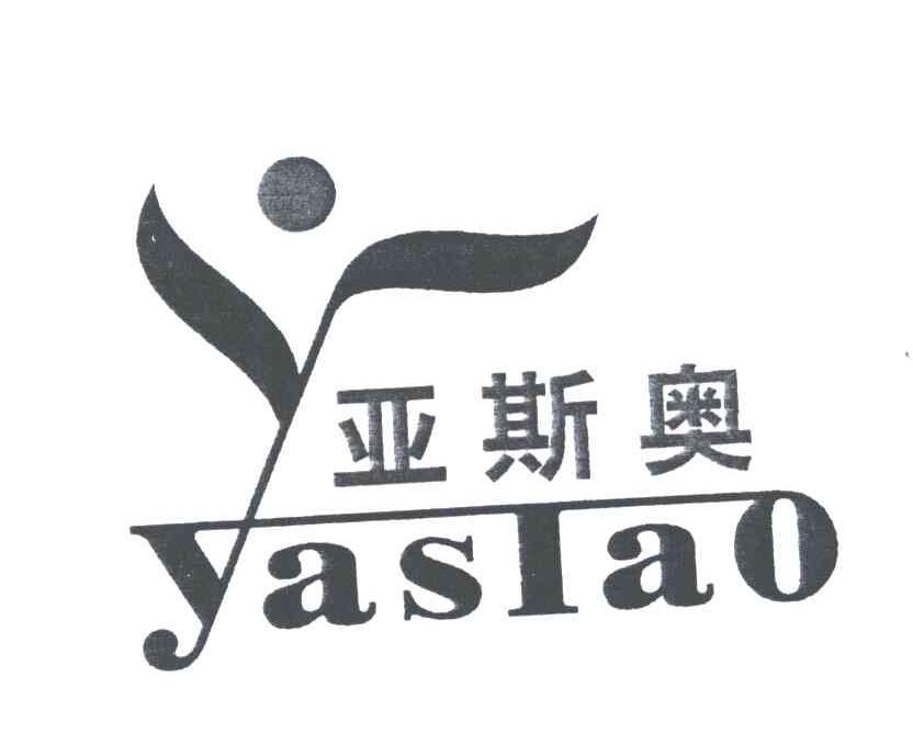 亚斯奥及图形