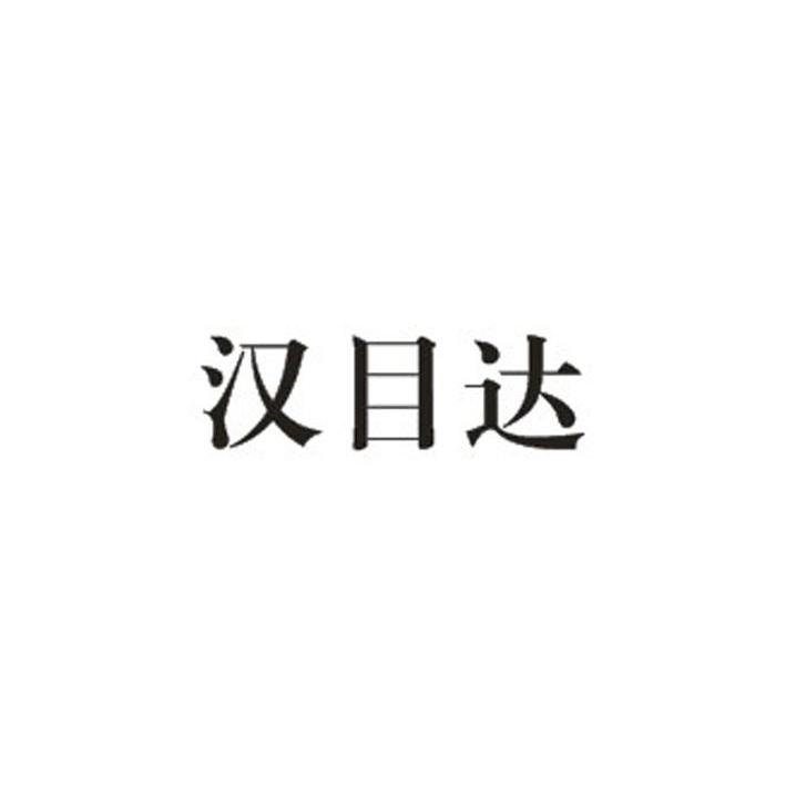 汉目达