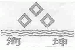 海坤