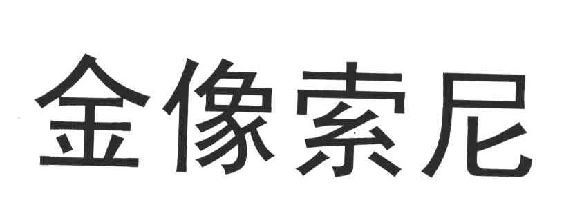 金像索尼