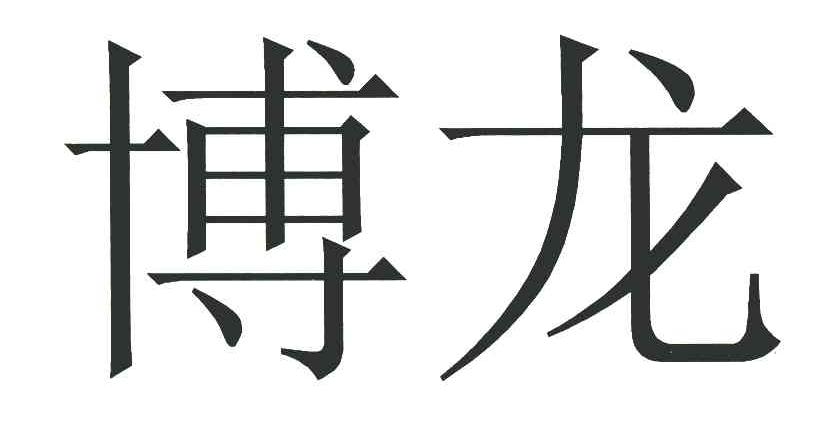 博龙
